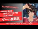 新ヴァンパイア類ATSUSHIのゲーム奮戦記 シーズン2 第14回『ステラーブレイドPC版』＃14　サブクエスト編（４）