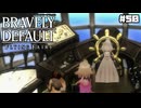 【ブレイブリーデフォルト＊実況】サンホラ好きがお邪魔します！第五十章