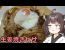 【お料理】東北きりたんと豚の生姜焼きピザ
