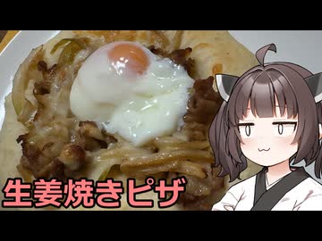 【お料理】東北きりたんと豚の生姜焼きピザ