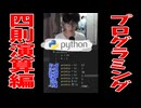 【プログラミング入門】Pythonで四則演算をやる方法！