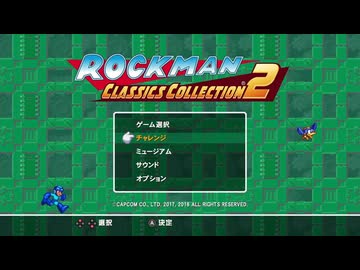 【ロックマン コレクション2】 スーパーになったロックマンの新たなる挑戦 part 01
