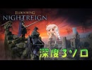 【ELDEN RING NIGHTREIGN】深き夜の深度3を暗いあかりちゃんが初見実況【暗いあかり】