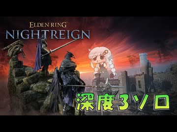 【ELDEN RING NIGHTREIGN】深き夜の深度3を暗いあかりちゃんが初見実況【暗いあかり】