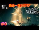 【Hollow Knight Silksong＃9】パワー系雑魚ボスからの、スピード系強ボスという素敵な二部構成【ホロウナイト：シルクソング】