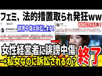 【自業自得】女性経営者に暴言吐いたフェミ、法的措置取られ発狂www