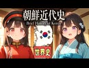 ８分で世界史★ロシアの進出と朝鮮まとめ　【中国史】【大学受験】【世界史】【伊藤博文】【日露戦争】