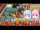【へいお待ち！ ゴブリン寿司】寿司屋で金持ちになる