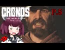 [Cronos: The New Dawn] ガバノス P.5 ホラーVOICEROID実況