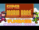 【スーパーマリオ40周年】マリオの大冒険 NEUTRINOカバー オリジナル＆東北家Ver.