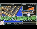 【DQ7】ドロップアイテム全回収の旅 Part18