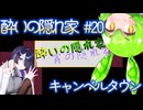 酔いの隠れ家#20　キャンベルタウン