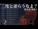 【ナイトレイン/深き夜】深度3 鉄の目ソロ ファームは無理せずに安心安定攻略（反面教師回）【ゆっくり実況】