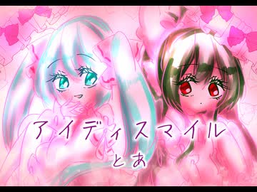 【VOCALOID&UTAUcover】アイディスマイル【初音ミク&ルファニア・スペルドール】