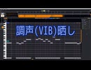 【調声晒し(VIB)】完成したら消す予定です