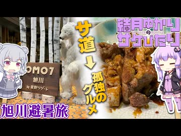 【結月ゆかりのサケびたり】サ道→孤独のグルメのロケ地巡り！8月の旭川避暑旅【VOICEROID旅行】