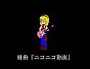 久しぶりに組曲「ニコニコ動画」を歌ってみた。