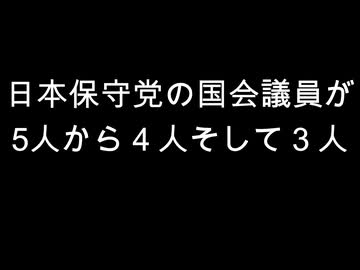 日本保守党の国会議員が　5人から４人そして３人