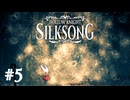 【ぽつぽつ実況 #5】収奪【HollowKnight:Silksong】