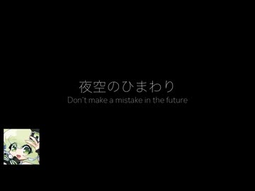 【マクネナナ・鏡音レン】夜空のひまわり 〜 Don't make a mistake in the future 〜【オリジナル】