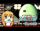 【ヨッシーアイランド】ばぶ巻アイランド　Part04【VOICEROID実況】