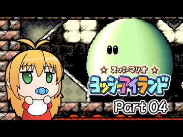 【ヨッシーアイランド】ばぶ巻アイランド　Part04【VOICEROID実況】