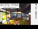 初めてする:２０【ぼくのなつやすみ】やってみた！