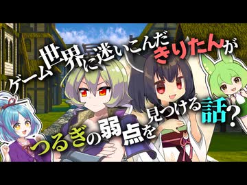 【ずんパラ投稿祭V3】ゲーム世界に迷いこんだきりたんが、つるぎの弱点を見つける話？【本編部門】