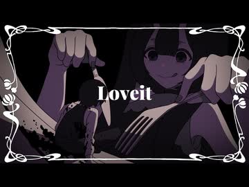 10年来のマブダチと【Loveit?】歌ってみた／狐ノ里たけのこ＆mh