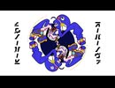 【UTAUカバー】スーパーノヴァ - 左右ユウ × 星月夜 × 茶園レオン