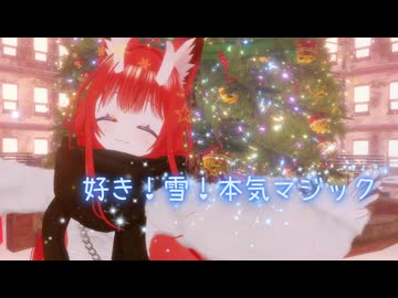 Xmas浮かれポンチが【好き！雪！本気マジック】1番だけ歌ってみた／狐ノ里たけのこ