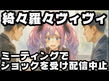 綺々羅々ヴィヴィ、急遽入ったミーティングにより配信できるメンタルじゃなくなり配信中止に【ホロライブ/カバー株式会社/VTuber】