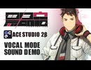 【黒昴宿 ACE2.0β 先行公開 】《黒昴宿 ACE Studio 2.0β / VOCAL MODE 歌声デモストレーション》【AI VocalSynth】