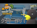 【Bakery cafe Simulator】ついにクッキーづくり！　 [Part10]