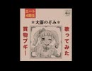 【歌ってみた】買い物ブギー -笠置シヅ子-　covered by 大薗のぞみ