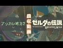 【Breath of the Wild】顔の濃い魔物ショップ”キルトン”に会いに行きつつ、祠回収をしていく。【ラネール地方2.5】