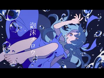 泡沫メロウ/ 重音テトSV