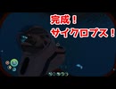 完成！サイクロプス！【サブノーティカ】＃13