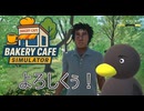 【Bakery cafe Simulator】よろしくぅ！　 [Part11]
