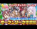 【ウマ娘】2025年9月 チャンピオンズミーティング CLASSIC オープンリーグ 準備編