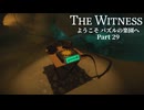 パズルの楽園　Part 29【THE　WITNESS】【ゆっくり実況】