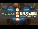 【Breath of the Wild】アッカレ古代研究所に青い炎を灯しつつ、祠を回収していく。【ラネール地方2】