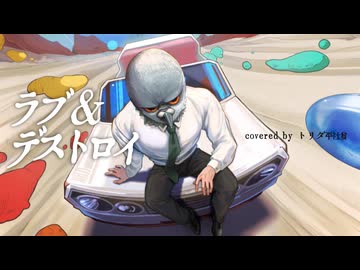 【引き返すことなく歌いました】ラブ＆デストロイ/MI8k_covered by トリダ平社員