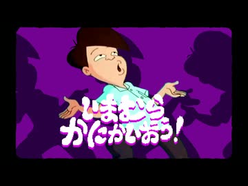 いまむらかにかいおう！