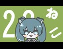にゃんにゃんねこ