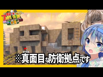 【7daystodie拳縛り 2.0】35日目BMHは朝まで大襲撃の凶悪ホード！改良した拠点で生き残れ！！#26【ボイスロイド実況】