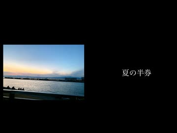 夏の半券　歌ってみた　うさぎ。ver