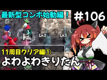 【トルネコ3】よわよわきりたん_♯106【封素ガーゴイルNG集】