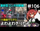 【トルネコ3】よわよわきりたん_♯106【封素ガーゴイルNG集】