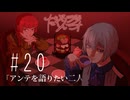 だくてんらじお #20「アンテを語りたい二人」